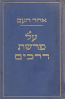 על פרשת דרכים