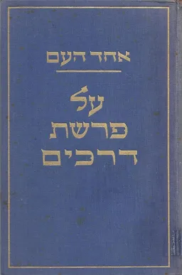 על פרשת דרכים