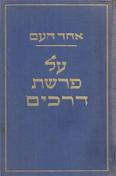 על פרשת דרכים : קובץ מאמרים שנדפסו בכה"ע ובמאספים שונים