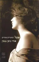 אצל וסיפורים אחרים