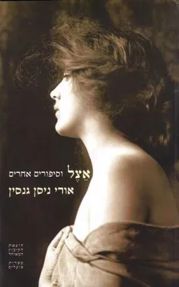 אצל וסיפורים אחרים