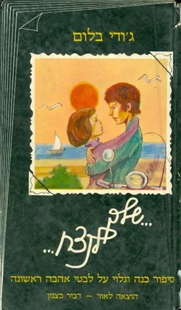 עטיפת הספר שלך לנצח מאת ג'ודי בלום