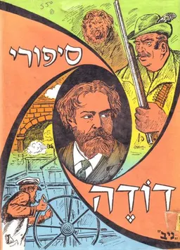 סיפורי דודֶה 