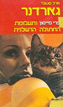 תעלומת החתולה הרשלנית