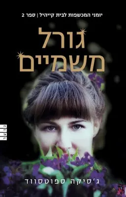 גורל משמיים