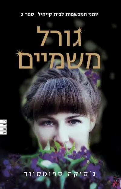גורל משמיים