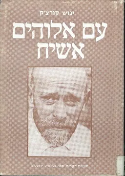 עטיפת הספר עם אלוהים אשיח מאת יאנוש קורצ'אק