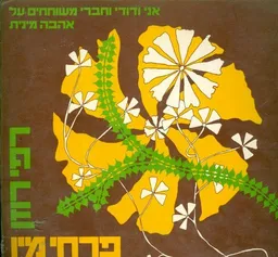 פרחי מין