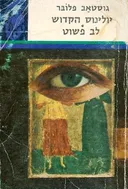 אגדת יולינוס הקדוש מכניס האורחים / לב פשוט