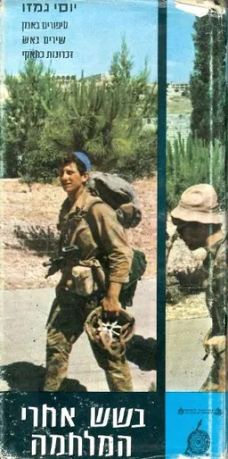 בשש אחרי המלחמה : סיפורים באבק, שירים באש, זכרונות