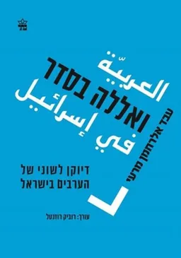 עטיפת הספר ואללה בסדר מאת עבד אלרחמן מרעי