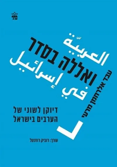 ואללה בסדר : דיוקן לשוני של הערבים בישראל