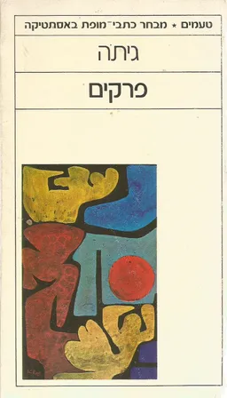 עטיפת הספר פרקים מאת יוהן וולפגנג גיתה (גתה)