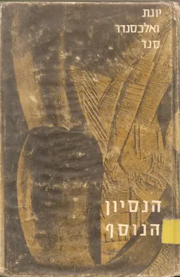 הנסיון הנוסף