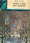 הנסיון הראשון / המצומצם לשוב
