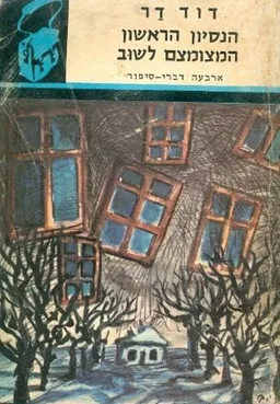 הנסיון הראשון / המצומצם לשוב