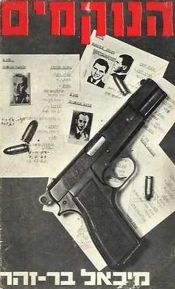 עטיפת הנוקמים