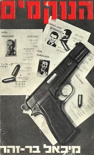 הנוקמים