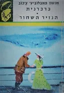 כרכרנית / הנזיר השחור (1965)