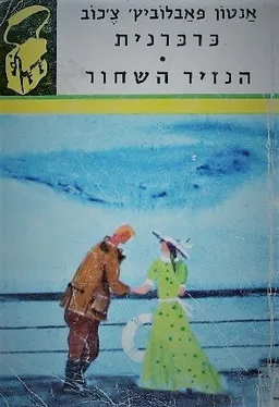 כרכרנית / הנזיר השחור (1965)