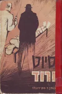 סיוט בורוד