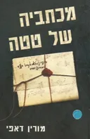 מכתביה של טטה
