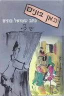 כאן בונים