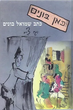 כאן בונים