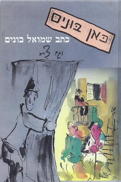 כאן בונים