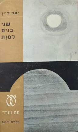 שני בנים למוות