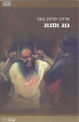 עטיפת גוג ומגוג