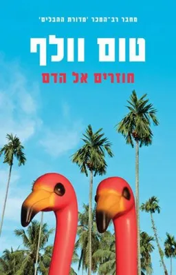 חוזרים אל הדם