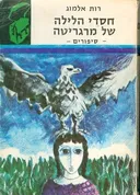 חסדי הלילה של מרגריטה