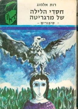 חסדי הלילה של מרגריטה