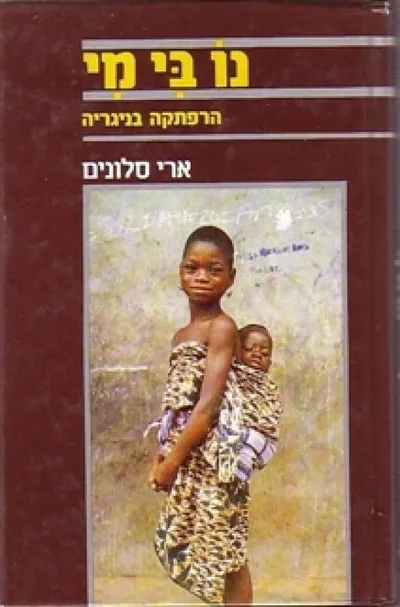 נו בי מי : הרפתקה בניגריה