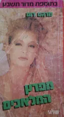 מפרץ המלאכים