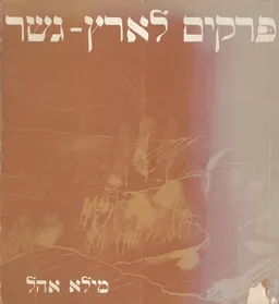 פרקים לארץ גשר [רפסודיה]