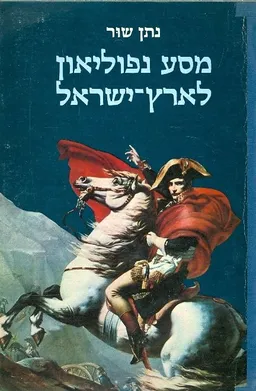 מסע נפוליאון לארץ ישראל