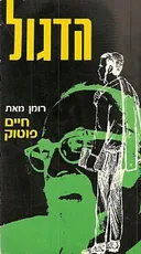 הדגול