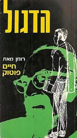 הדגול