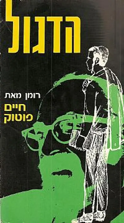 הדגול : רומן
