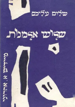 שלוש אלמנות [מונולוג]