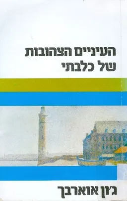 העיניים הצהובות של כלבתי