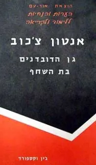 גן הדובדבנים / בת השחף