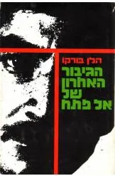עטיפת הגיבור האחרון של אל פתח