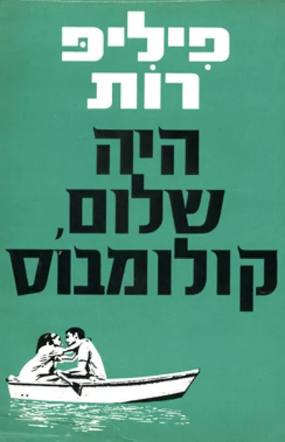 היה שלום, קולומבוס