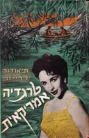 טרגדיה אמריקאית 