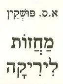 מחזות [ליריקה]