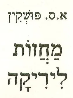 עטיפת הספר מחזות [ליריקה] מאת אלכסנדר פושקין
