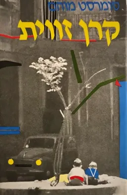 עטיפת קרן זווית